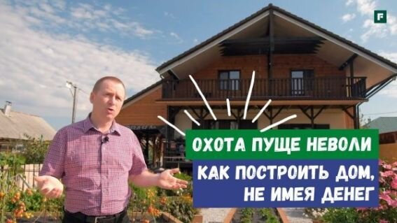 Как построить дом, не имея денег. Тоже в Ютубе