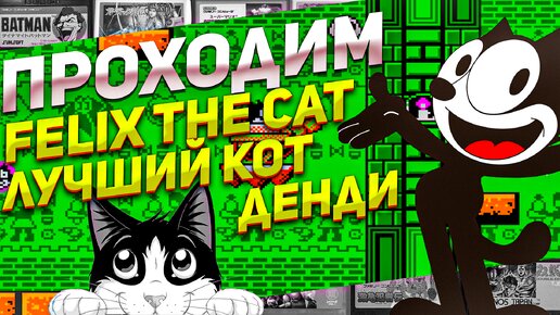 Проходим Felix the Cat игра детства на Денди