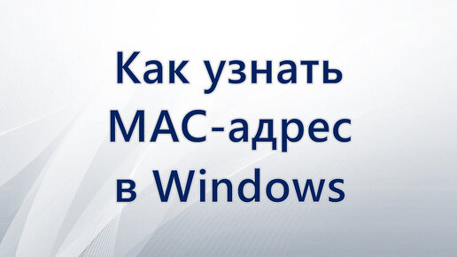 Как узнать MAC-адрес в Windows