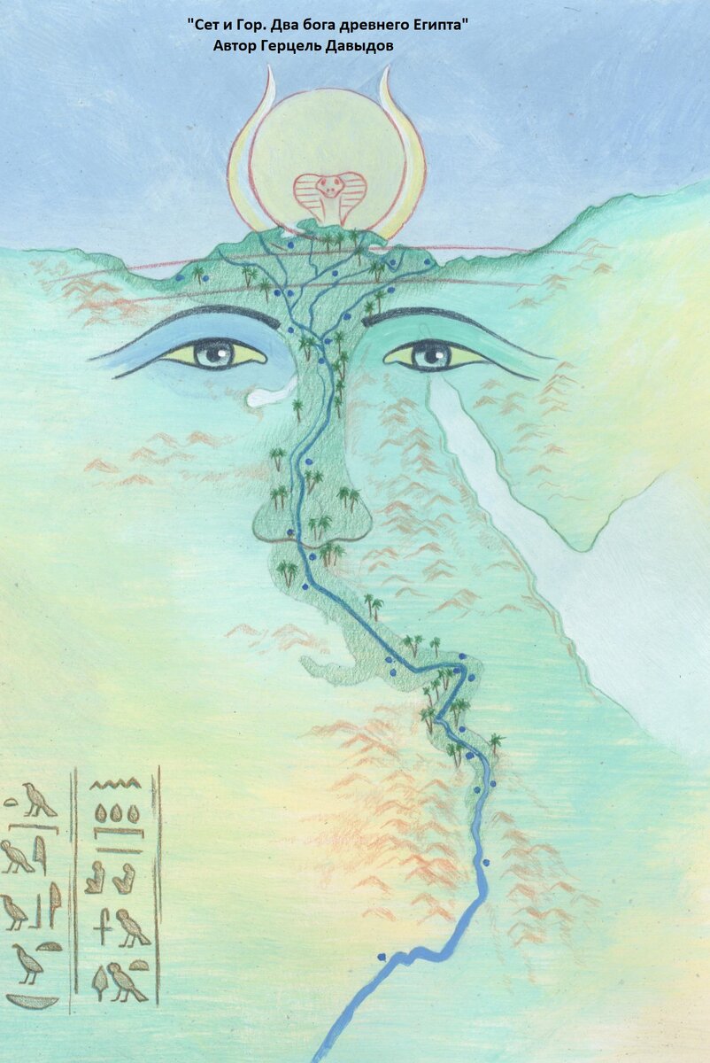 Иллюстрация из книги Герцеля Давыдова "Сет и Гор. Два бога древнего Египта" (12+). 