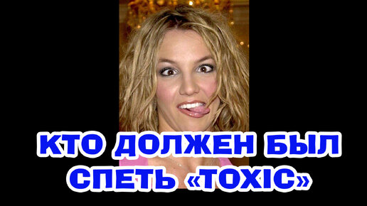 Toxic britney перевод