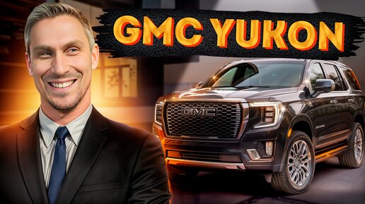 GMC Yukon: преимущества и недостатки! / Кому подойдет GMC Yukon?