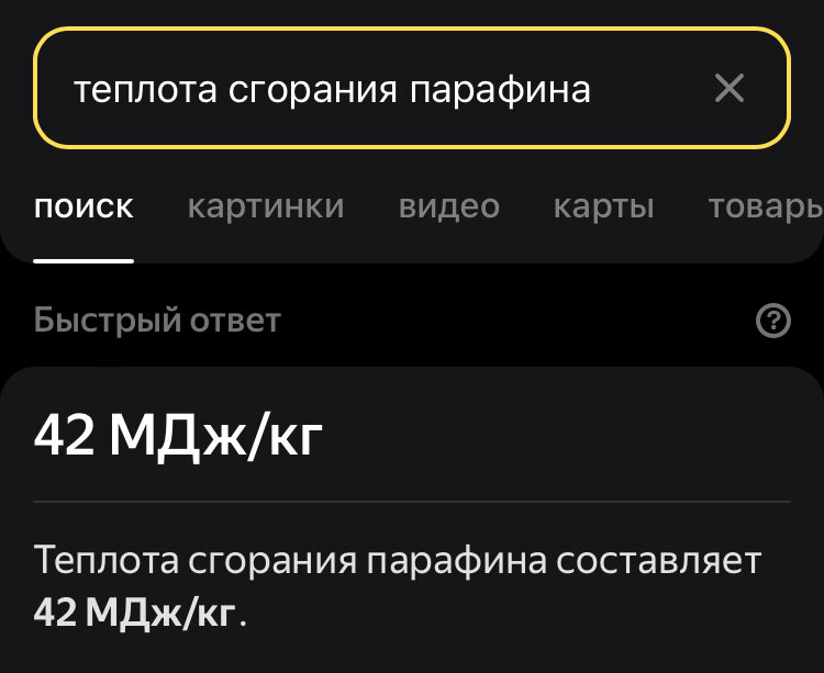 Как видите, теплота сгорания парафина лишь немного ниже, чем теплота сгорания пропан-бутанового газа - 46 МДж/кг