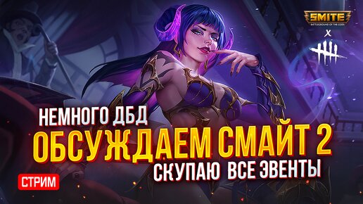 🔴 СТРИМ - ОПЯТЬ ЗАДОНАТИЛ В СМАЙТ + НЕМНОГО ДБД ► SMITE | СМАЙТ