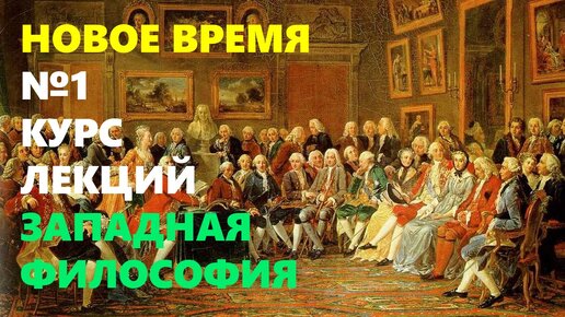 ЗАПАДНАЯ ФИЛОСОФИЯ: Проект Просвещения (ЧАСТЬ ПЕРВАЯ)