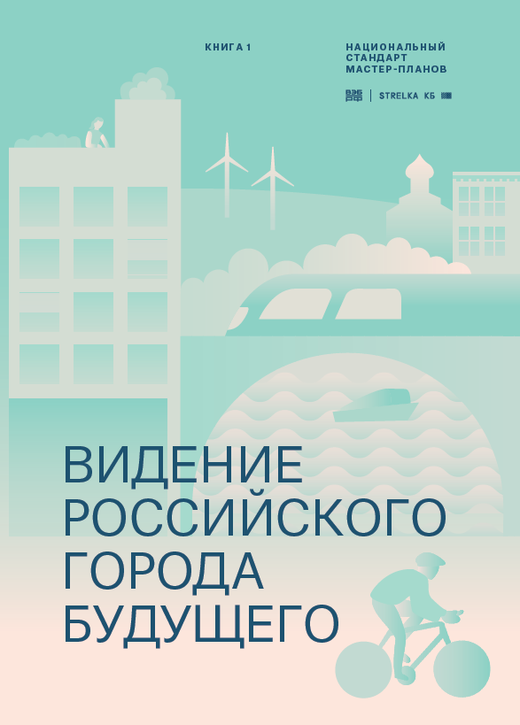 ВЭБ претендует на стандартизацию не только мастер-планов, но и самих российских городов.