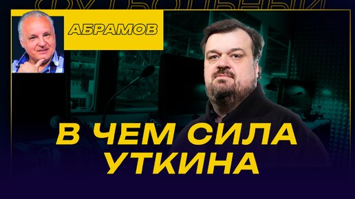 ВЕЧЕРНИЙ АБРАМОВ / В ЧЕМ СИЛА УТКИНА / ПОЧЕМУ ЗАДЕРГАЛСЯ 