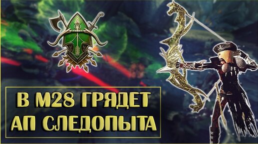 Обновления класса Следопыт в М28 | Neverwinter Online