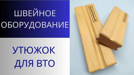 Утюжок для ВТО. Инструкция по применению