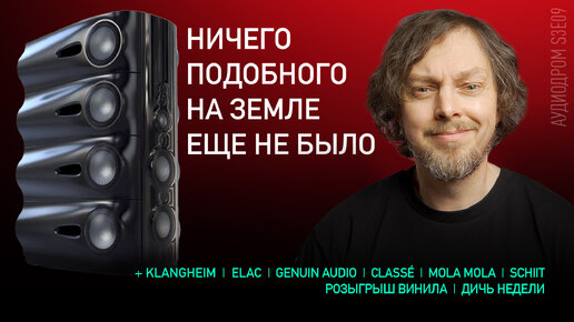 НОВОСТИ HI-FI | МУЗЫКАЛЬНЫЕ ВИДЕО | ПЛЕЙЛИСТ НЕДЕЛИ | РОЗЫГРЫШ ВИНИЛА | АУДИОДРОМ S3E09