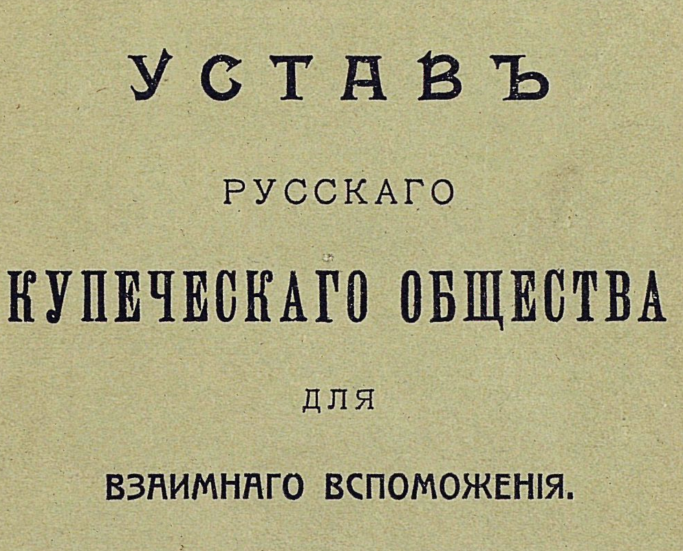 Заглавная страница Устава Русского Купеческого общества для взаимного вспоможения.