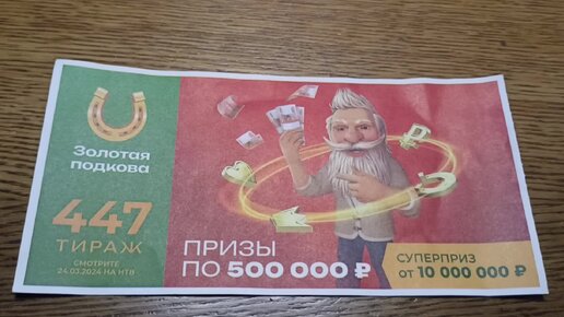 золотая подкова тираж 334. тираж. тираж. русское лото золотая подкова. золотая подкова суперприз.