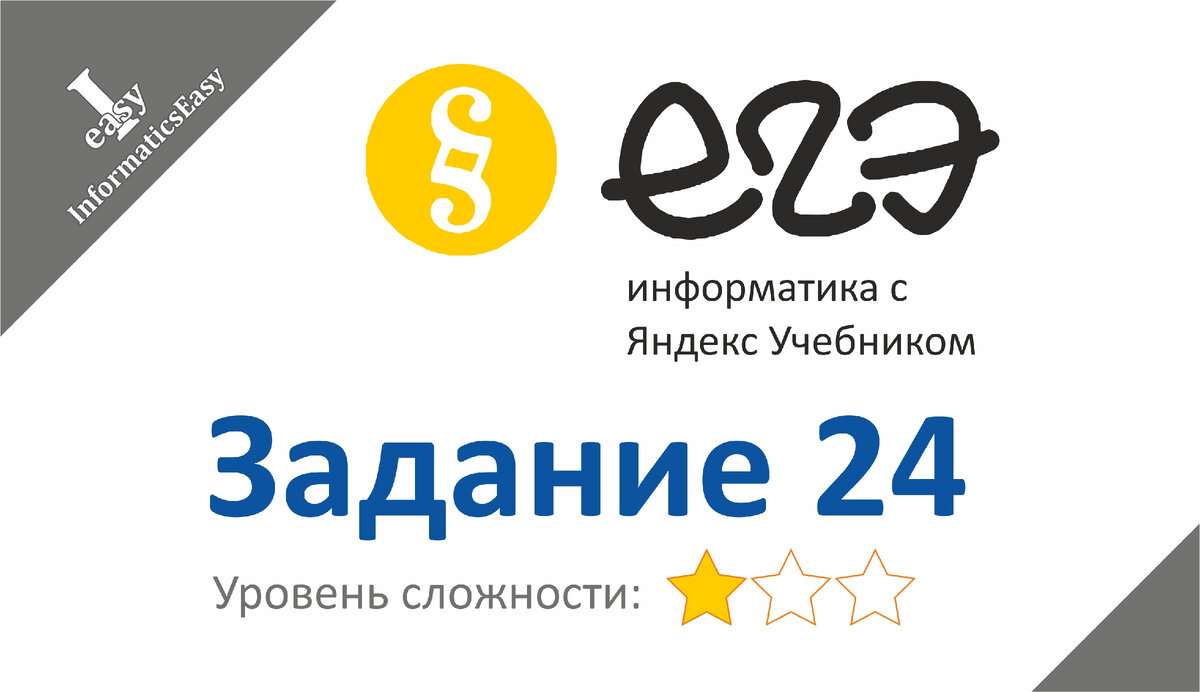 Задание 24 - Яндекс ЕГЭ. Сложность - простая. | InformaticsEasy | Дзен