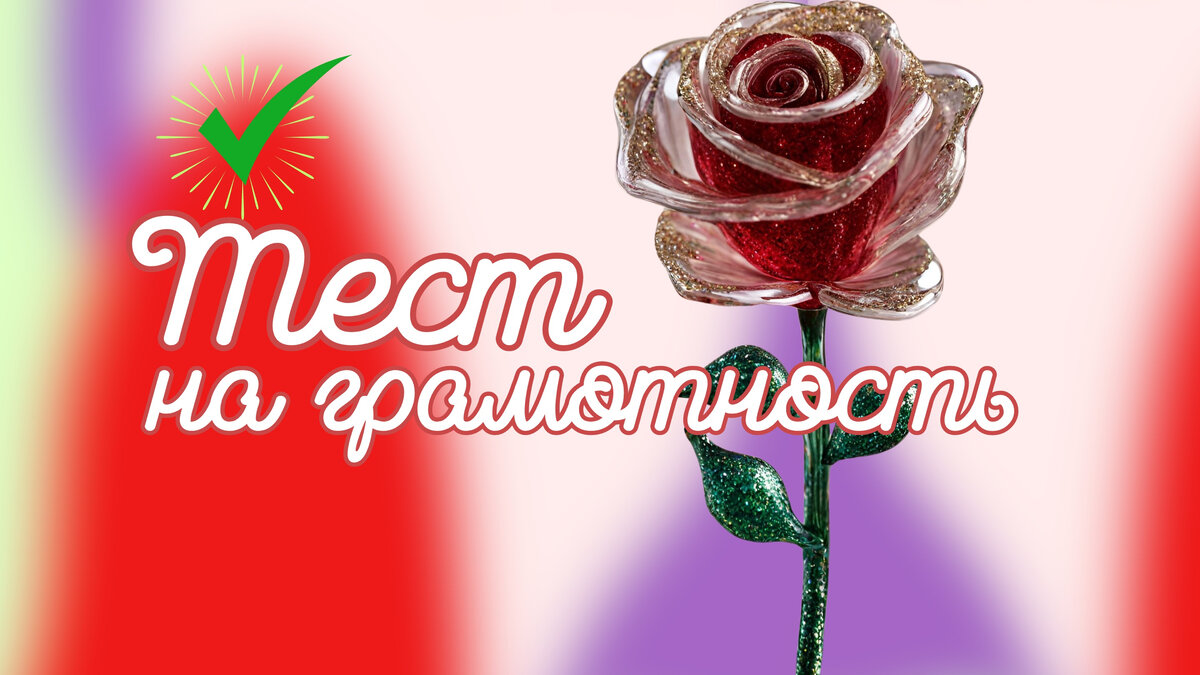 Орфографический тест | тест на грамотность | Русский язык