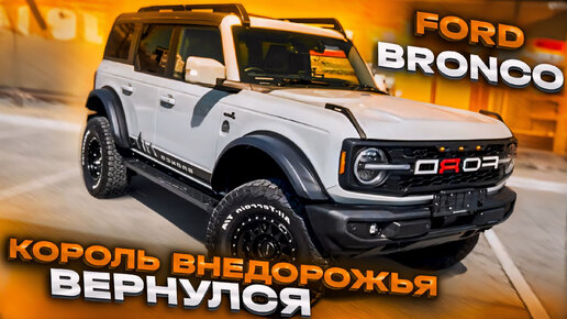 Нереально крутой FORD BRONCO!