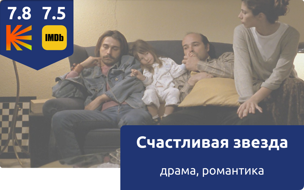 На фото: кадр из фильма Счастливая звезда (La buena estrella), 1997 год. 