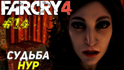 СУДЬБА НУР ➤ Far Cry 4 Прохождение #14