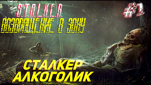 СТАЛКЕР АЛКАГОЛИК ➤ S.T.A.L.K.E.R. Возвращение в Зону Прохождение #1