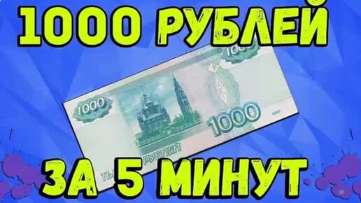 Заработок за минуту