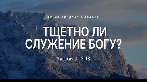 Малахия: 6. Тщетно ли служение Богу? | Мал. 3:13-18 || Андрей Резуненко