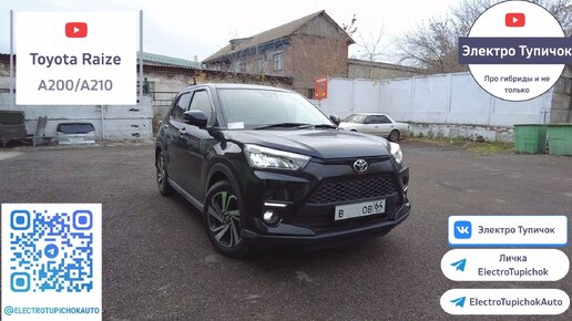 Toyota Raize - RAV-4 для бедных