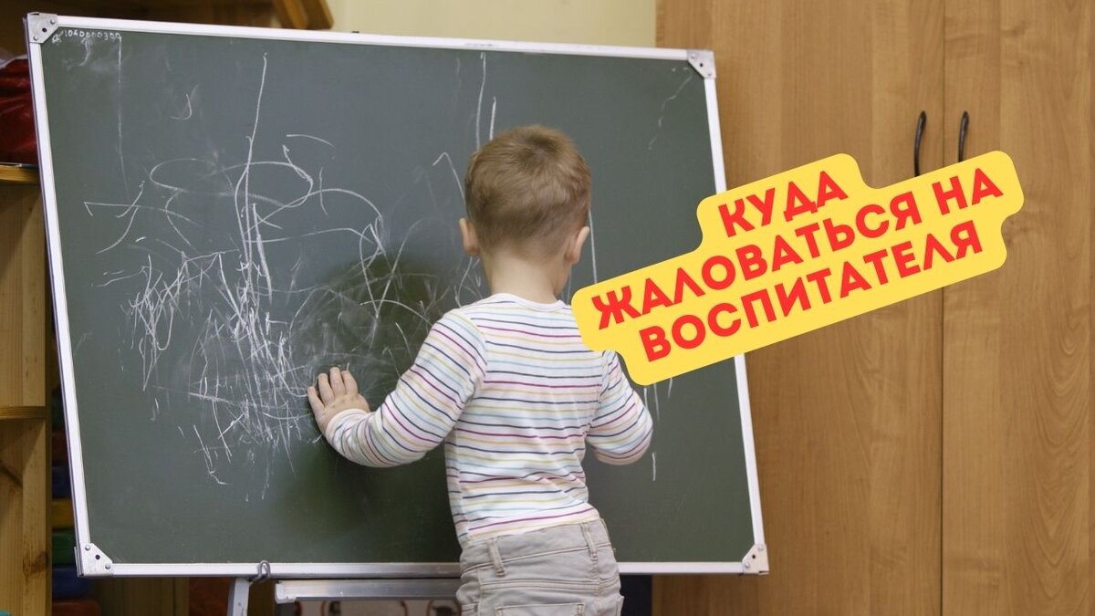 Воспитательница обзывает ребенка 