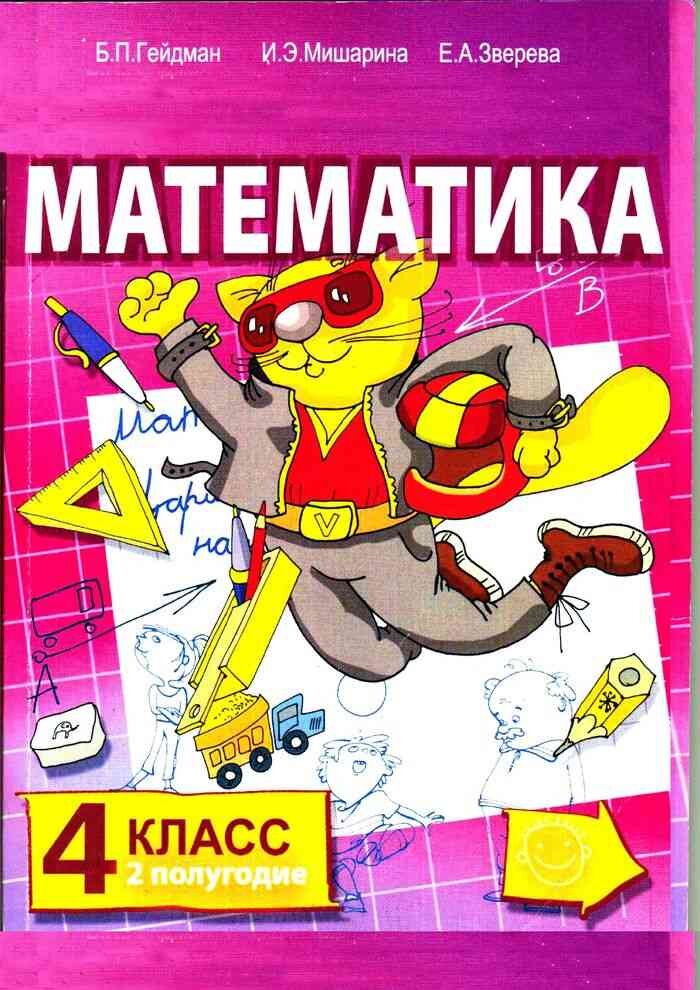 Гейдман математика 4 класс решения. Гейдман 4 класс математика. Математика 1 класс и 2 класс. Гейдман математика 3 класс учебник 1 полугодие. Математика п 84.