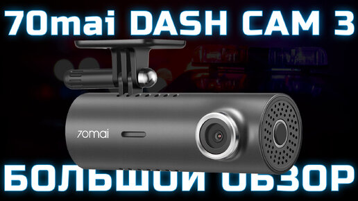 70mai Dash Cam 3 (M200). Подробный обзор автомобильного видеорегистратора Xiaomi