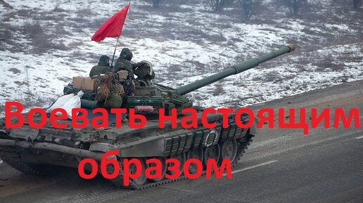 Пора жить и воевать настоящим образом!