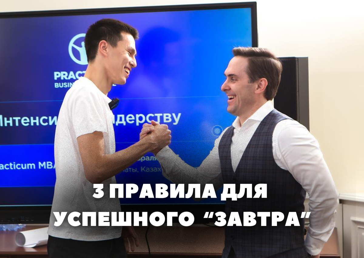Первое и главное — это здоровье. «Завтра» будут востребованы люди исключительно здоровые и активные. Не откладывайте, не ленитесь, делайте всё, чтобы укрепить ваше здоровье! 
Второе — обучение и развитие навыков, которые востребованы в новых реалиях. Важно начать снова учиться, потому что «завтра» будут нужны люди адаптивные, люди с гибким мышлением, люди, способные на большее.
Третье правило — поддержание связей. 
В бизнесе, да и в жизни ,существует «круговорот», в котором мы все пересекаемся, причем очень часто в новых ролях. Бывший начальник может стать вашим клиентом, бывший сотрудник — главным подрядчиком и т. д. Выстраивайте адекватные отношения с людьми. «Завтра» пригодятся связи. Если вам придется заново строить новый бизнес, то самым ценным ресурсом будут не деньги, а именно ваши связи.
