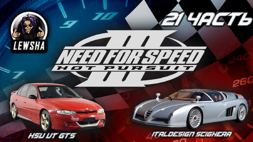 Need For Speed 3 ✇ Прохождение ✇ HSV VT GTS ✇ Italdesign Scighera ✇ Часть 21