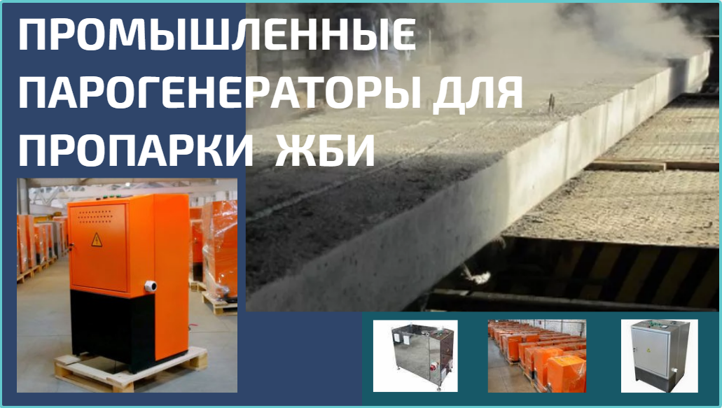 Парогенератор для жби