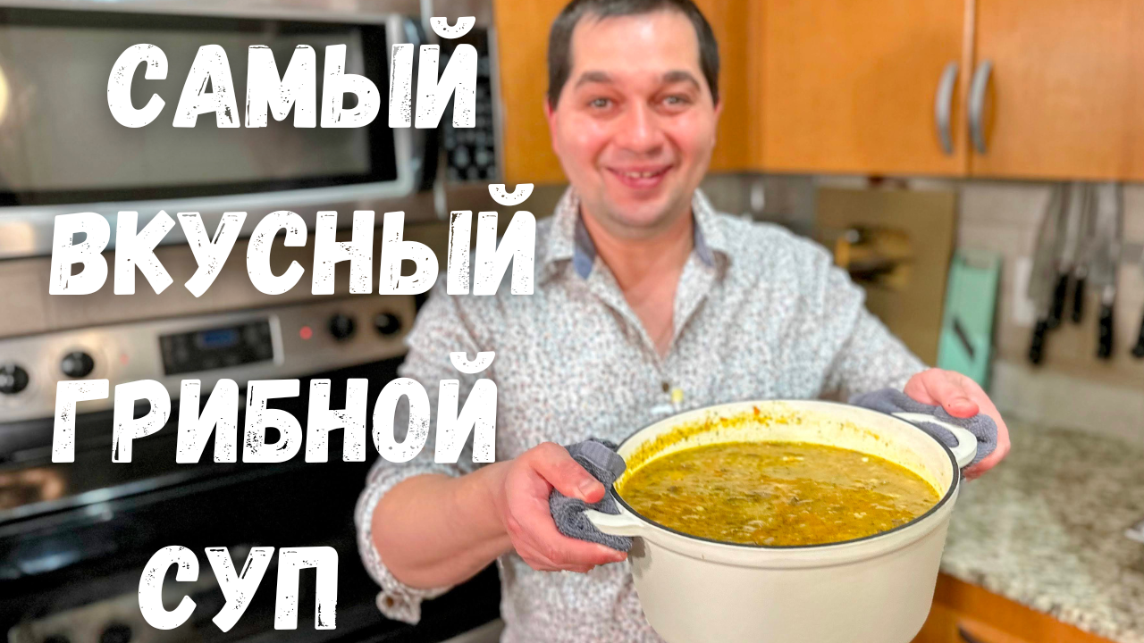 Лучший Быстрый Грибной Суп, который Вас покорит. Простой, Быстрый и Очень  Вкусный рецепт супа!!!