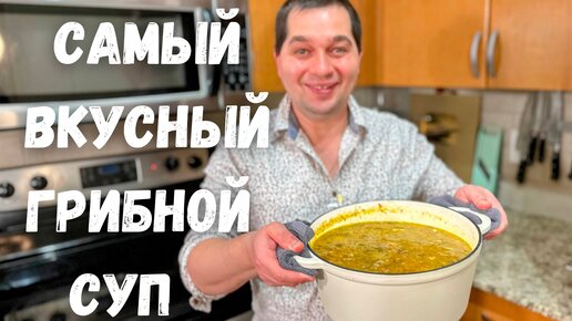 Download Video: Лучший Быстрый Грибной Суп, который Вас покорит. Простой, Быстрый и Очень Вкусный рецепт супа!!!