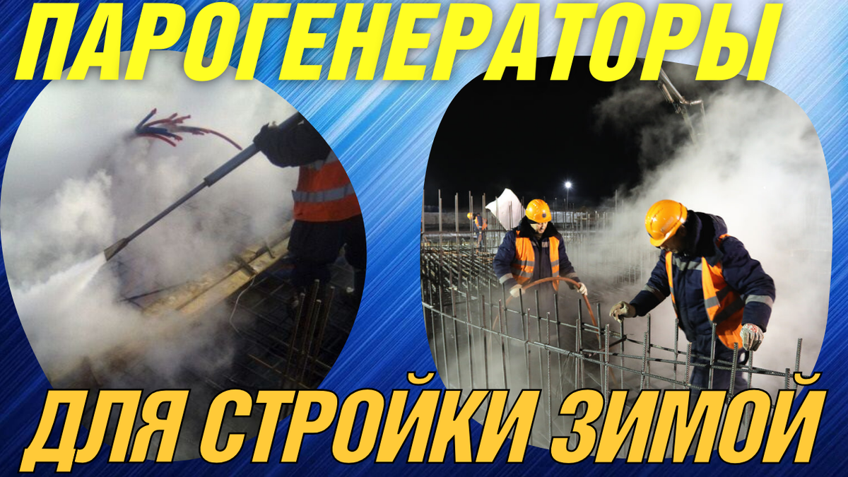 Парогенератор строительный дизельный