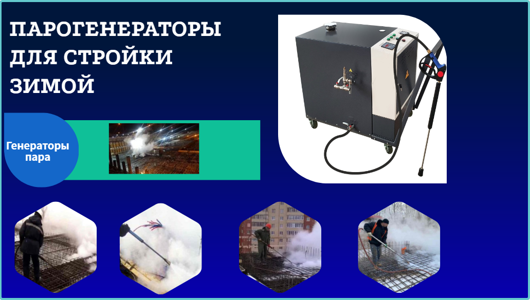 Парогенератор строительный 