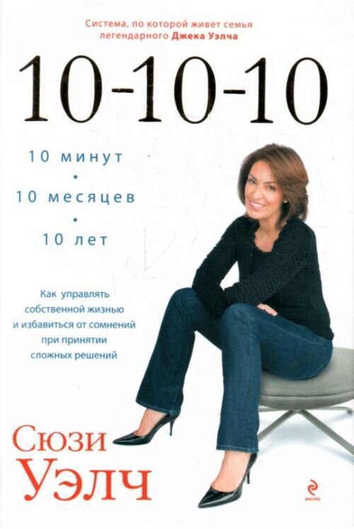 Обложка книги Сюзи Уэлч «10-10-10: 10 минут, 10 месяцев 10 лет: как управлять собственной жизнью и избавиться от сомнений при принятии сложных решений»