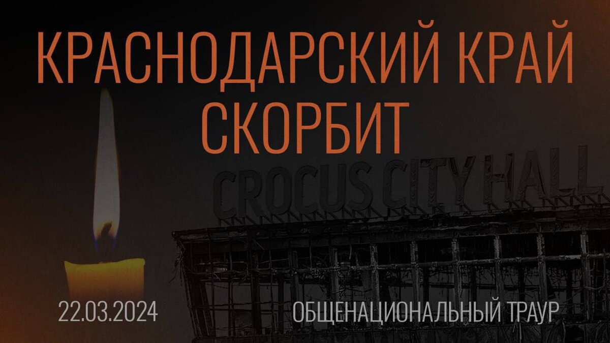 Сегодня день общенационального траура в России | Сочи 24 | Дзен