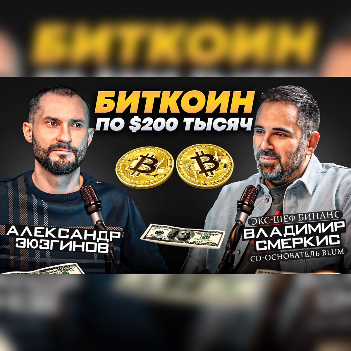 Биткоин по 200 тысяч? 