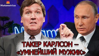 Уволили с Fox News и пытаются выставить маргиналом и фриком: Сильно ли влияет Такер Карлсон на умы американцев?