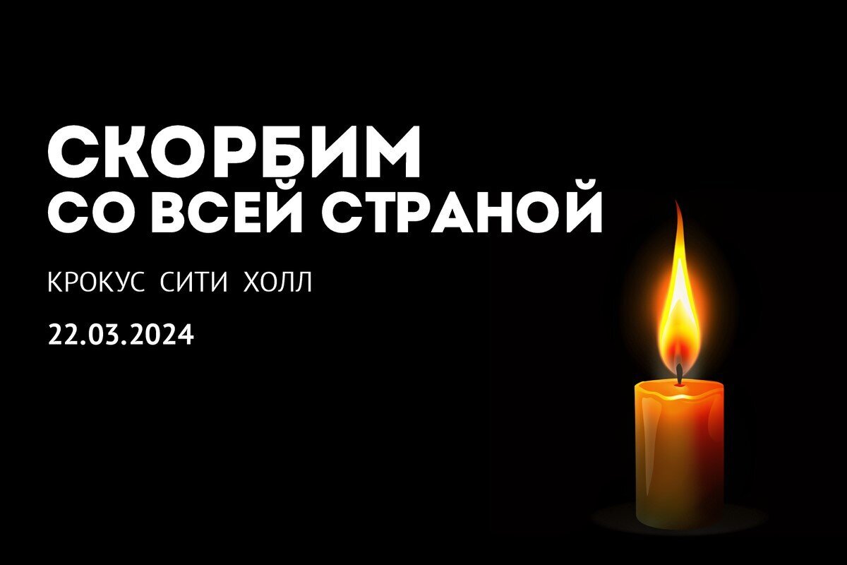 СКОРБИМ СО ВСЕЙ СТРАНОЙ. КРОКУС СИТИ ХОЛЛ 22.03.2024