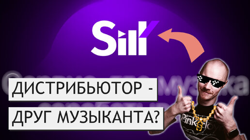 SILK - ДИСТРИБЬЮЦИЯ МУЗЫКИ ДЛЯ МАСС? | Как и почем разместить музыку на площадках в 2024