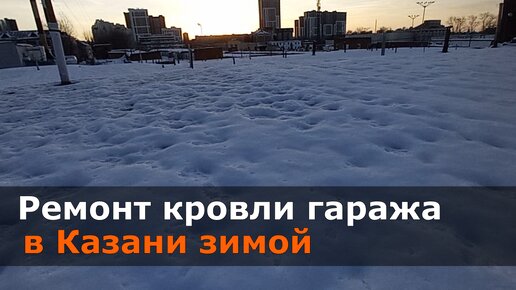 Кровля гаража в Казани зимой