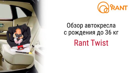 Обзор детского автокресла Rant Twist для детей с рождения до 12 лет