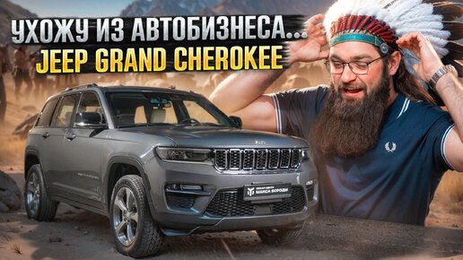 Конкурс. Призы. |Обзор JEEP GRAND CHEROKEE| #борода #макс #jeep #cherokee #grand