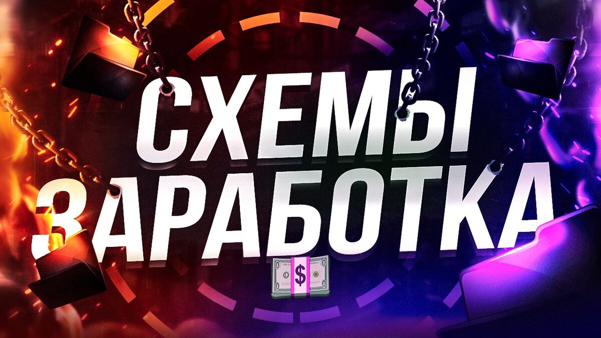 Все хотят сидеть дома попивая кофе и ни о чём не думая колотить бабло. Так вот я не стану много расписывать и разжёвывать. Скажу прямо как есть. 
Не давно рылся по каналам ТГ и случайным образом наткнулся на замечательного телеграмм бота, который по цене шаурмы продаёт очень годные схемки, абузы и не только.

Во общем, если хочешь закалачивать бабло на пассиве от 40к в месяц, тебе в ТГ БОТА: @darkovvshopp_bot