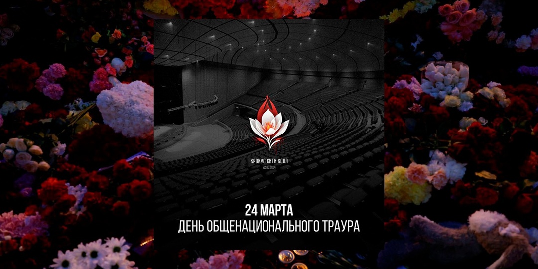 ДЕНЬ ОБЩЕНАЦИОНАЛЬНОГО ТРАУРА