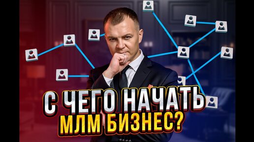 С чего начать бизнес в МЛМ . Главный совет