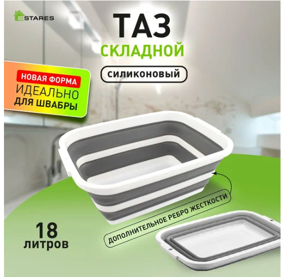 Таз складной силиконовый 18 литров -white/gray- Estares (фото с сайта Я.Маркета)