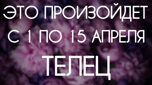 Телец. Таро-гороскоп на период с 1 по 15 Апреля 2024